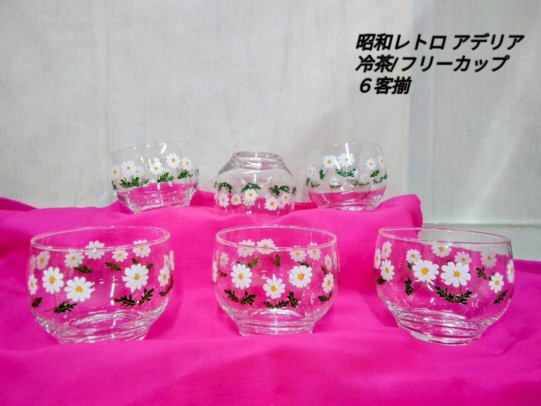g_t K168 昭和レトロ 人気の高いアデリアグラス 「アデリアマーガレット」6個セット【中古長期保管品】拍卖
