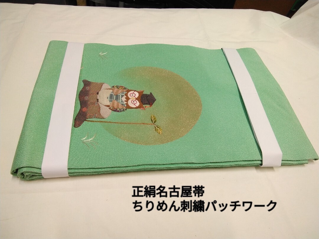 g_t I286 【正絹名古屋帯】ちりめん刺繍パッチワーク 柔らかで軽く結びやすいオシャレで粋な名古屋帯です。拍卖