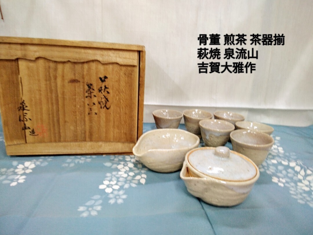 g_t I256 【骨董】昭和レトロ 萩焼 煎茶茶器揃で 泉流山 吉賀大雅作品です。中古長期保管品拍卖