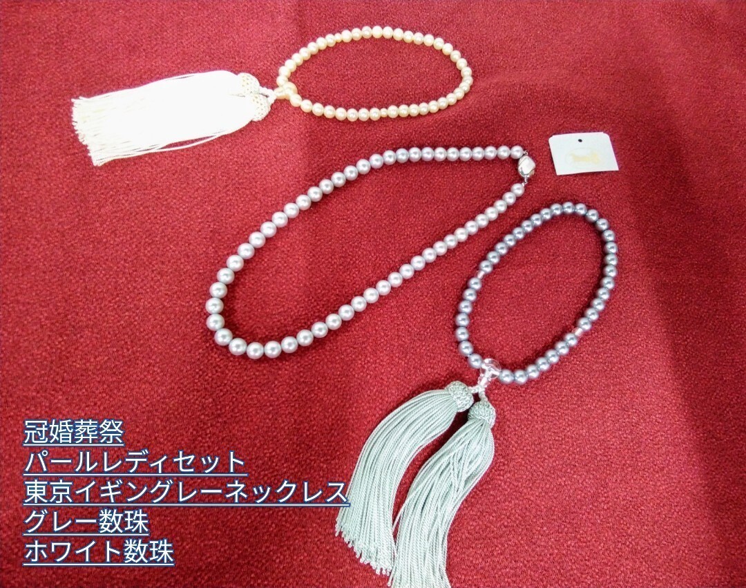 g_t N495 【冠婚葬祭 レディセット】 東京イギングレー パールネックレス/グレーパール数珠/ホワイトパール数珠 使用わずかな保管品拍卖