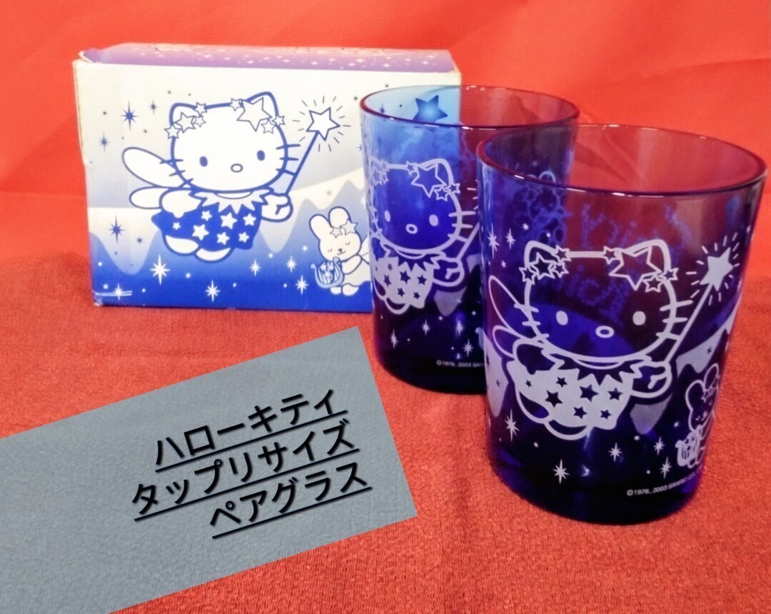 g_t N054 サンリオ ペアグラス ハローキティ レトロ(1970年)タップリサイズが魅力のグラスです!未使用長期保管品拍卖
