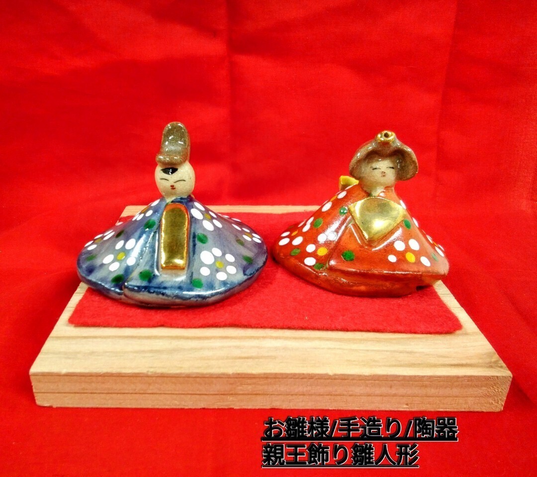 g_t G937 民芸品 郷土玩具陶器製 手造り雛人形 中古保管品拍卖