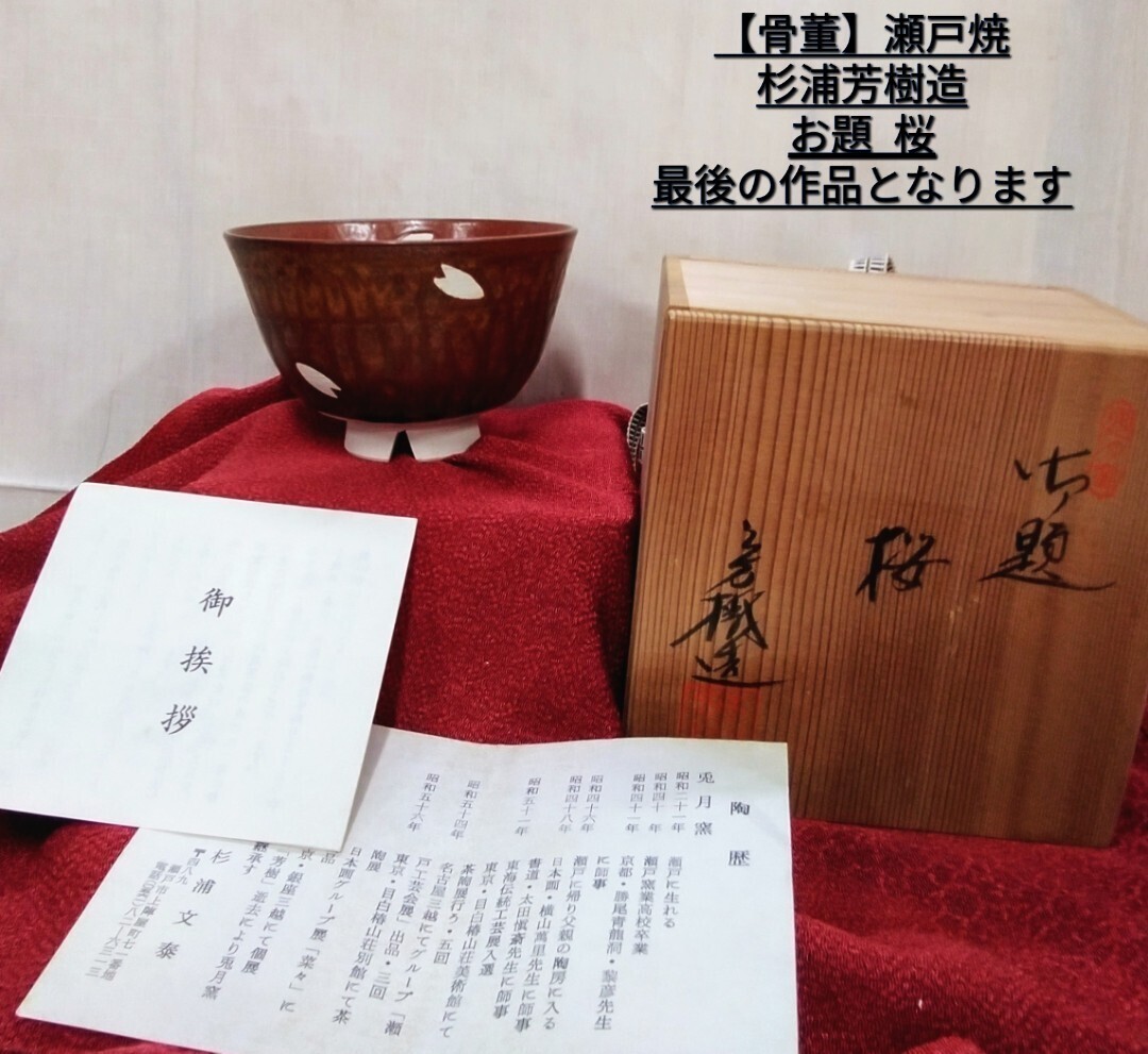 g_t N062 【骨董】 茶道具 茶碗 兎月窯杉浦芳樹作 お題 桜 未使用長期保管品拍卖