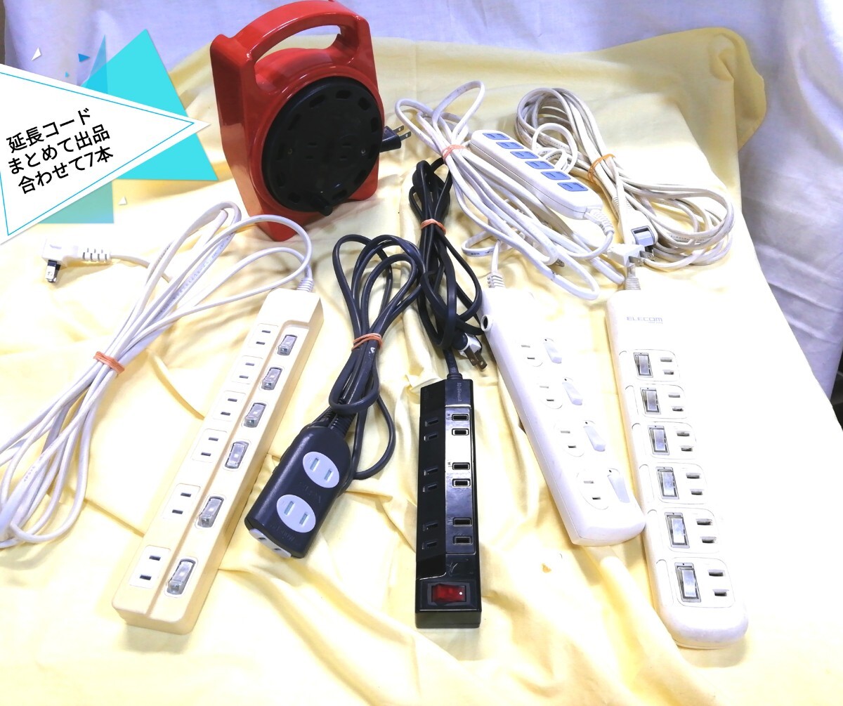 g_t P377 中古の延長コードまとめて7本出品個別スイン付/動作確認済みで作動します!拍卖