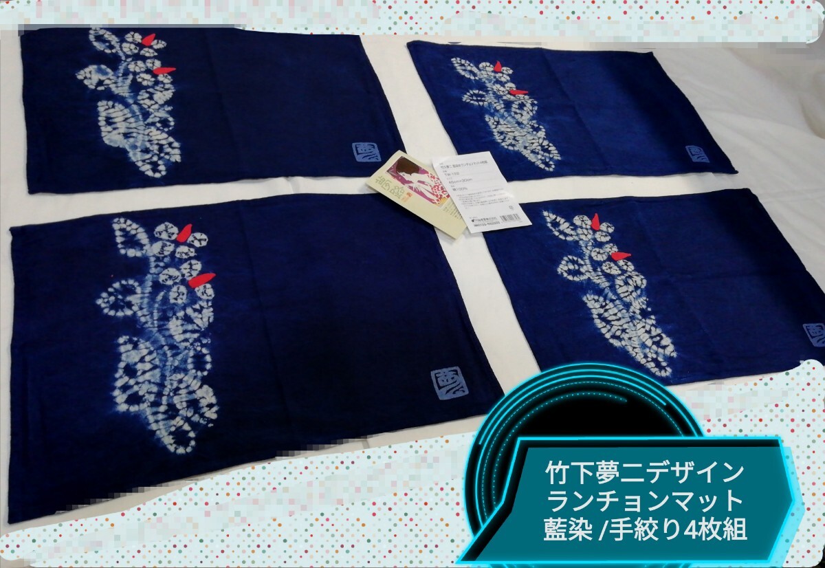 g_t P043 【竹下夢二デザイン ランチョンマット4枚セット 】 藍染手絞り 1枚 サイズ 45cmx30cm拍卖
