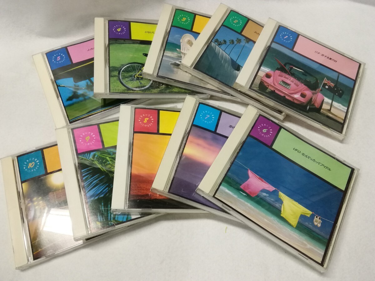 g_t N634 ☆【CD】 ときめいて青春 Hit-Pops 1~10 10枚セット 17才/みずいろの手紙/勝手にしやがれ/大都会/まちぶせ 他 【現状品】拍卖