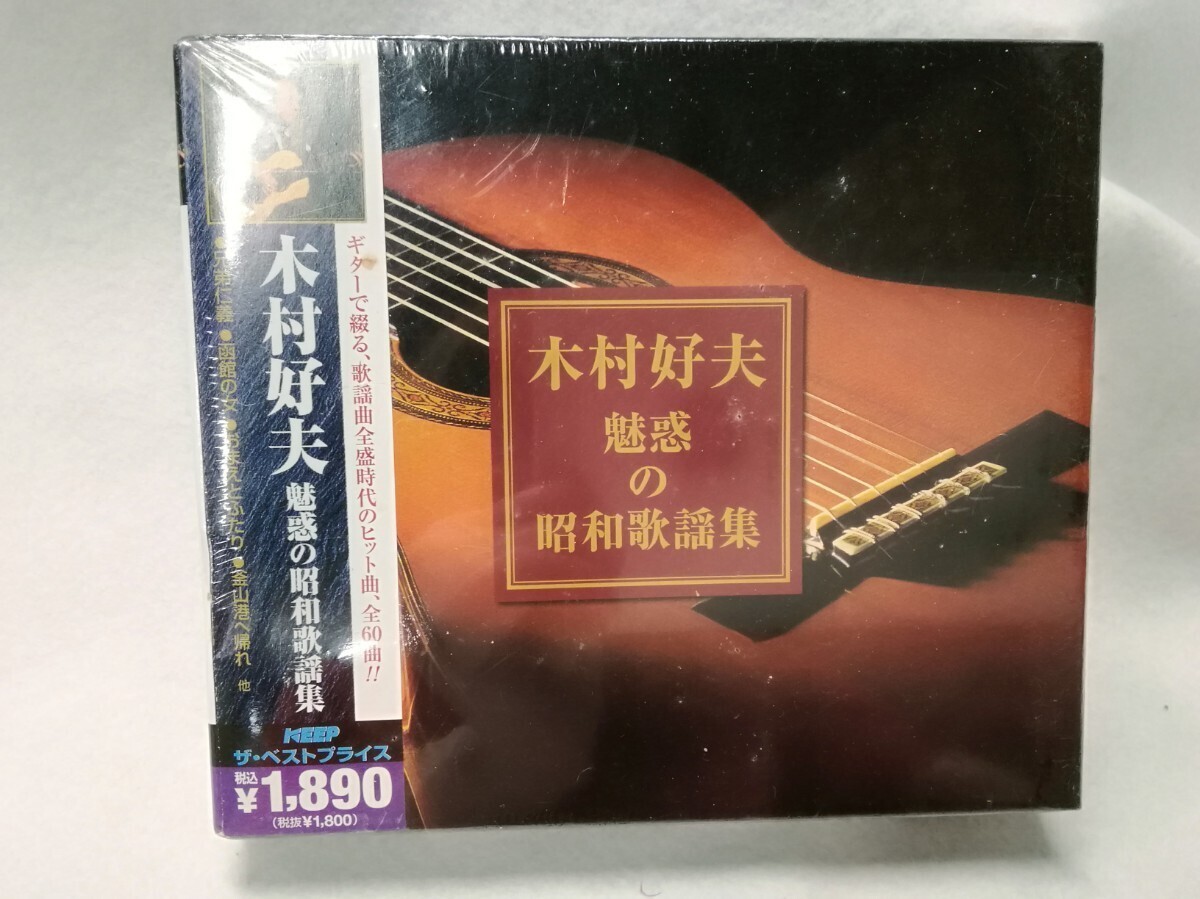 g_t N907 ☆【CD】 木村好夫 「魅惑の昭和歌謡集」CD3枚組 全60曲 未開封保管品拍卖