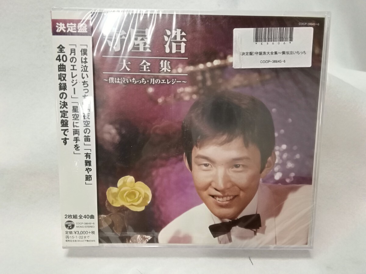 g_t N906 ☆【CD】 守屋浩 「決定盤 守屋浩 大全集」 2枚組 全40曲 未開封保管品拍卖