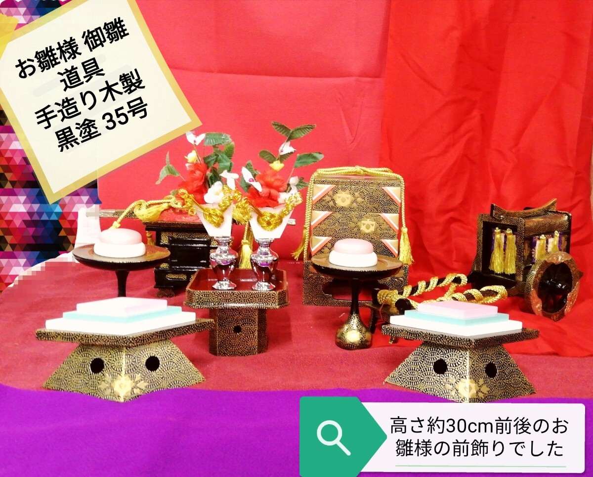 g_t P724 雛人形 雛道具 高級木製黒漆塗 雛道具 6点 高さ30cm前後のお雛様の御道具です。拍卖