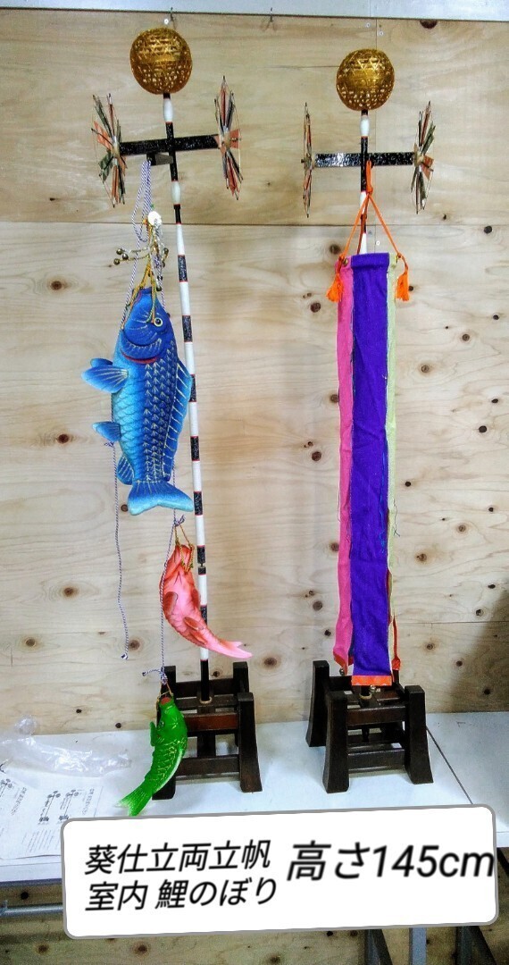 g_t G458 五月節句 室内鯉のぼり 置物 高さ約145cm 5月飾りの側に置いて頂く華やかな逸品(簡単に一人で、15分ほどで組み立てました)中古拍卖