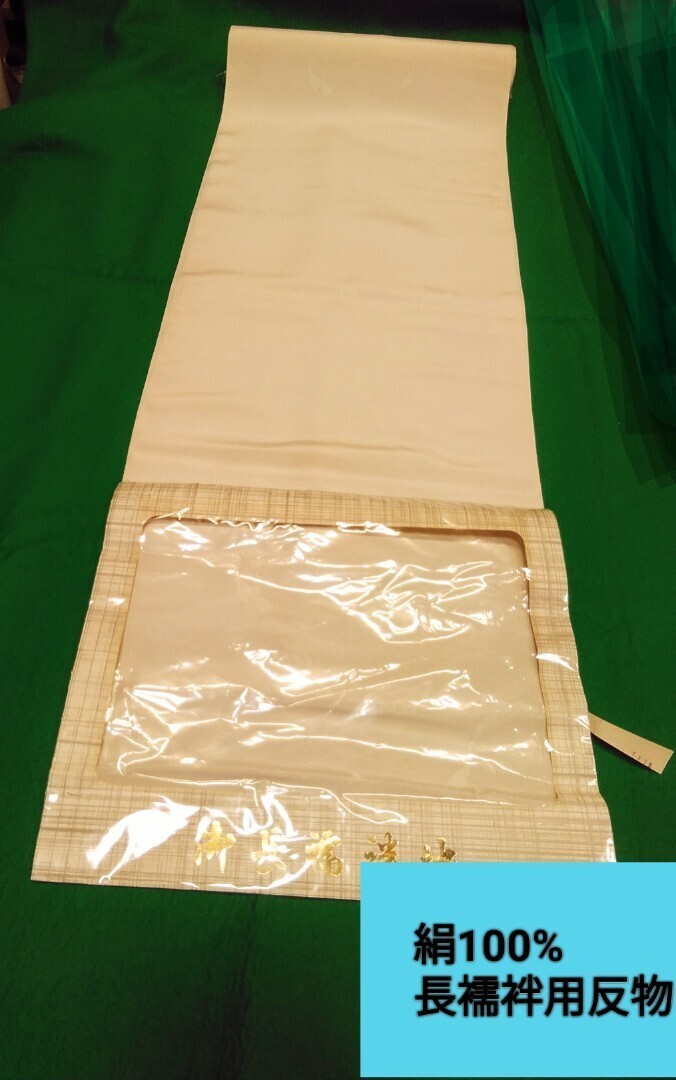 g_t I288 【正絹長襦袢反物】箪笥保管品 正絹長襦袢用 反物です。拍卖