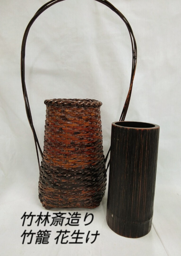 g_t G454 花籠 /茶道具 竹籠 竹細工工芸 銘有 竹林斎造り 中古長期保管品拍卖
