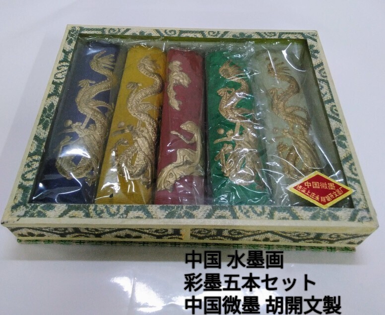 g_t I295 中国墨 中国五彩墨 中国微墨 胡開文製 水墨画ガラス蓋 五本セット未使用長期保管品拍卖
