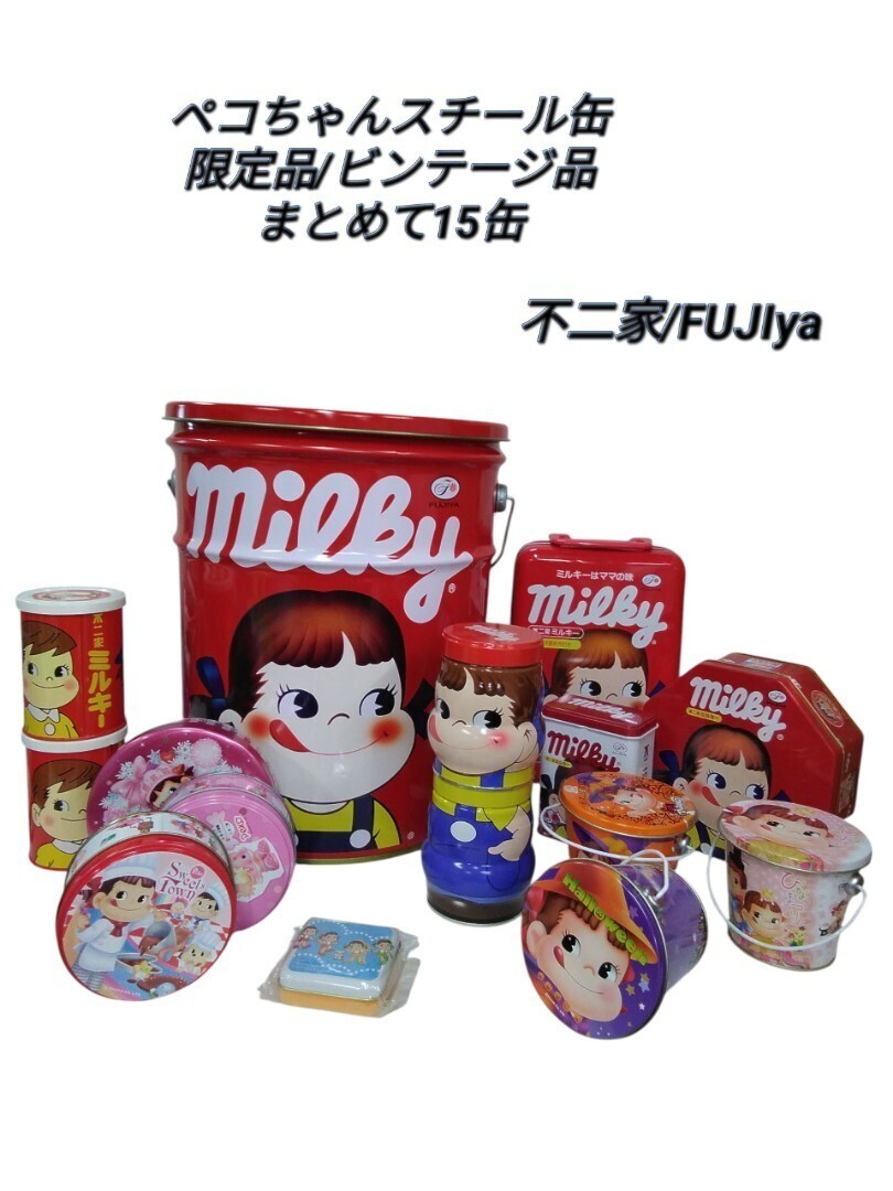 g_t L336 不二家/FUJIYA ビンテージスチール大型缶~小さな缶まで!好きで集めた品物だから大切に保管しておりました。出品します。拍卖