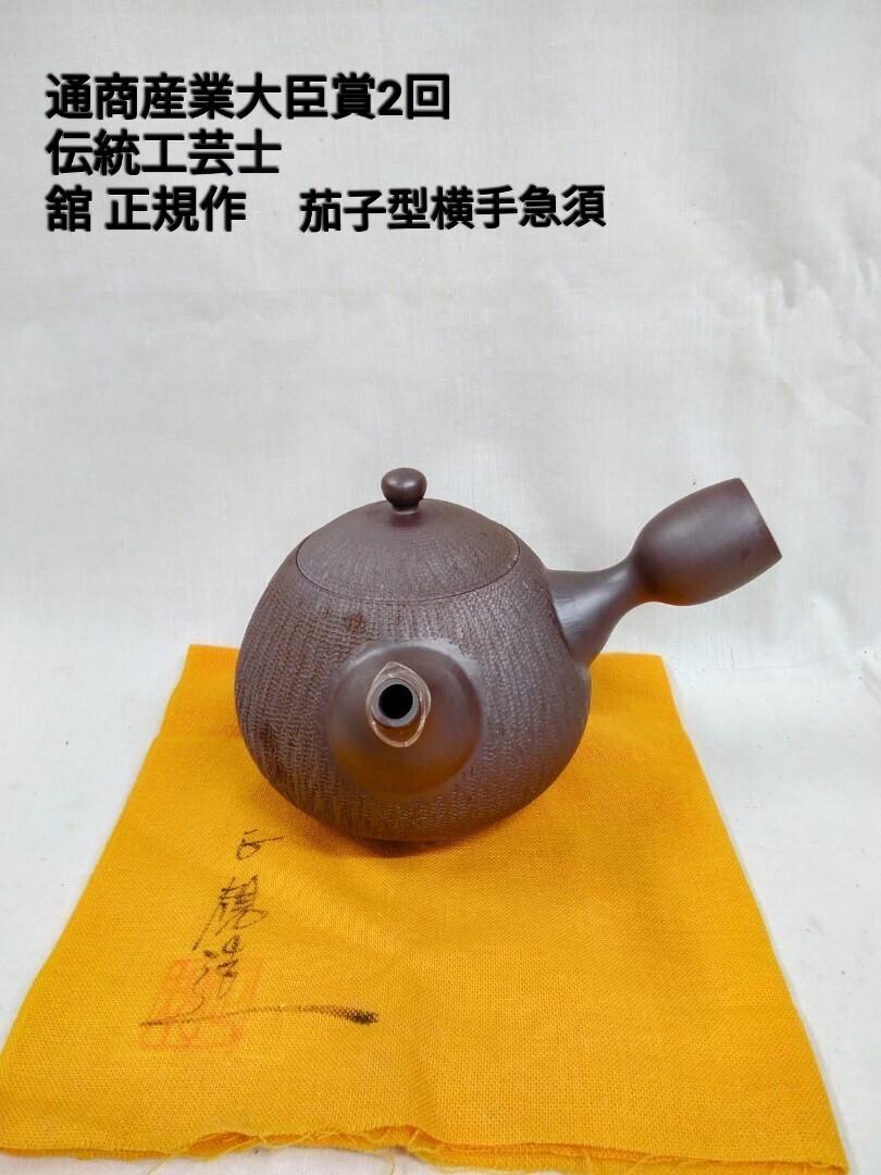 g_t H423 【通商産業大臣賞2回受賞 萬古焼 茄子型横手急須 舘正規作品】1~2回ほどの使用が見受けられます。使用わずかなな品物です。拍卖