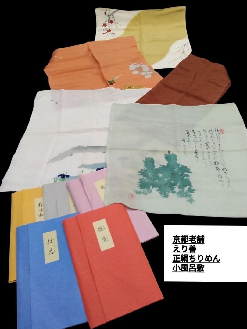 g_t H438 京都老舗 えり善 竹尾デザイン お花暦 正絹ちりめん 小風呂敷サイズ45cmx46cm 五枚揃 未使用 長期保管品拍卖