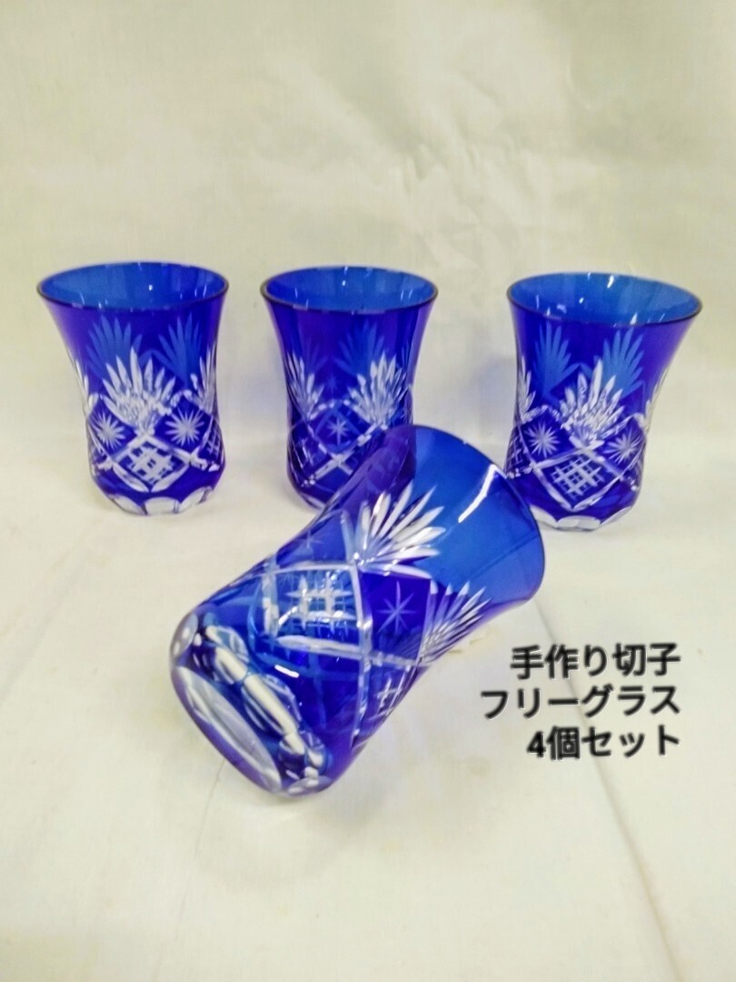 g_t G903【 切子グラス】 切子グラス/フリーグラス 4個セット 涼しげでステキな手造りグラスをお楽しみ下さい。中古保管品拍卖