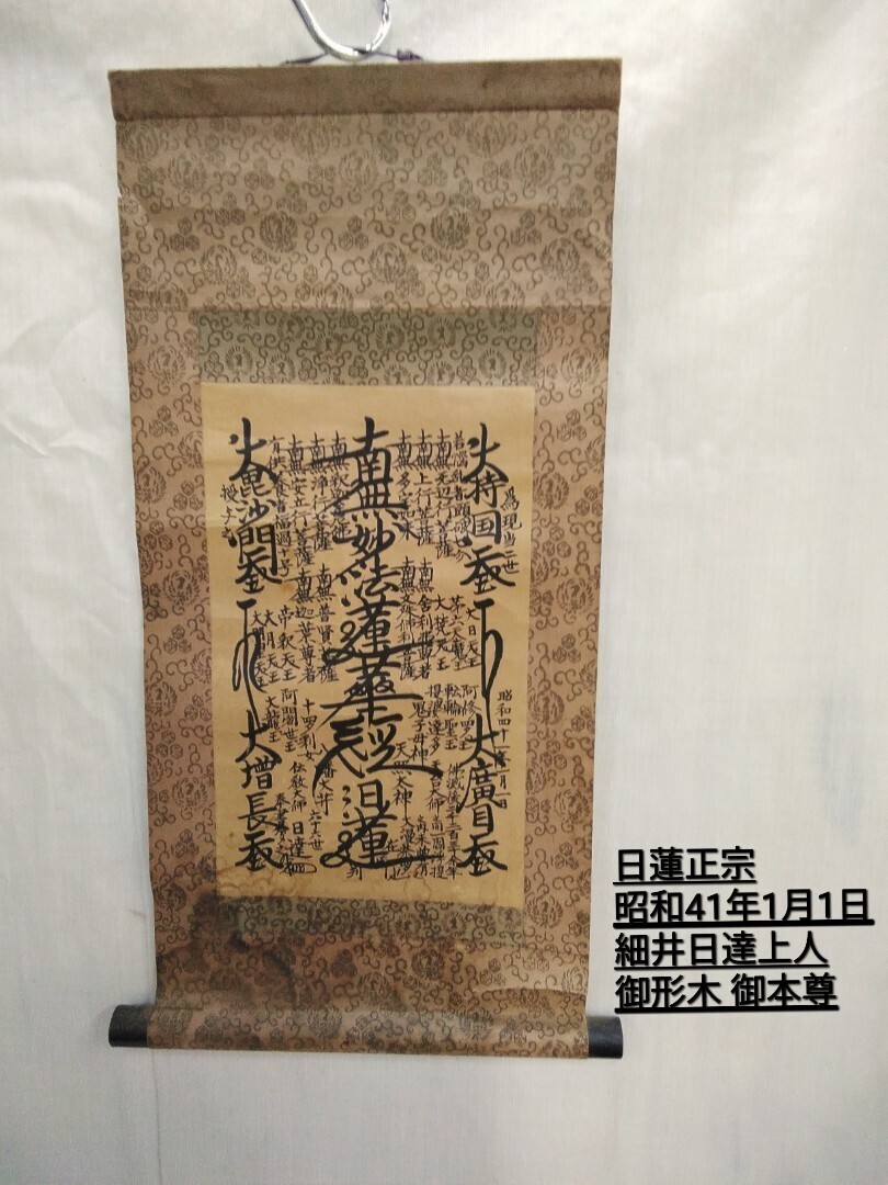g_t P009 【希少!創価学会 御本尊】 日蓮正宗 第66世 日達上人 昭和41年1月1日 書写 約60位前の品物です。状態があまり良く 無いです。拍卖