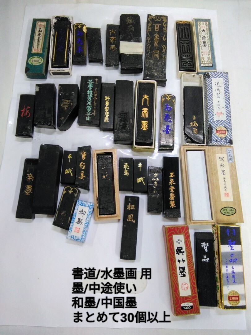 g_t I298 書道/水墨画 時代物 未使用も御座いますが、ほとんどが中途使いの品物です。サイズは測っておりませんが、30個以上御座います。拍卖