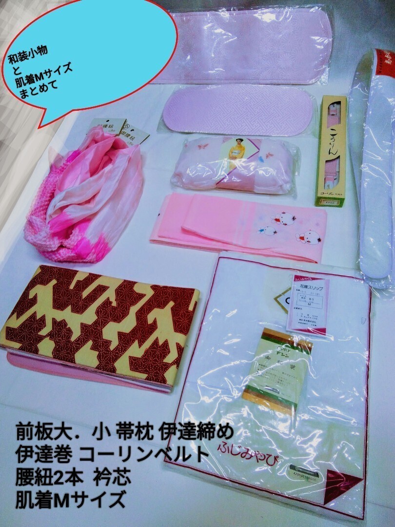 g_t I267 着物 着付けに必要な小物に肌着(スリップタイプ)Mサイズを付けてのまとめ品! 未使用ですが、箪笥保管品ですので、お値打ちです!拍卖