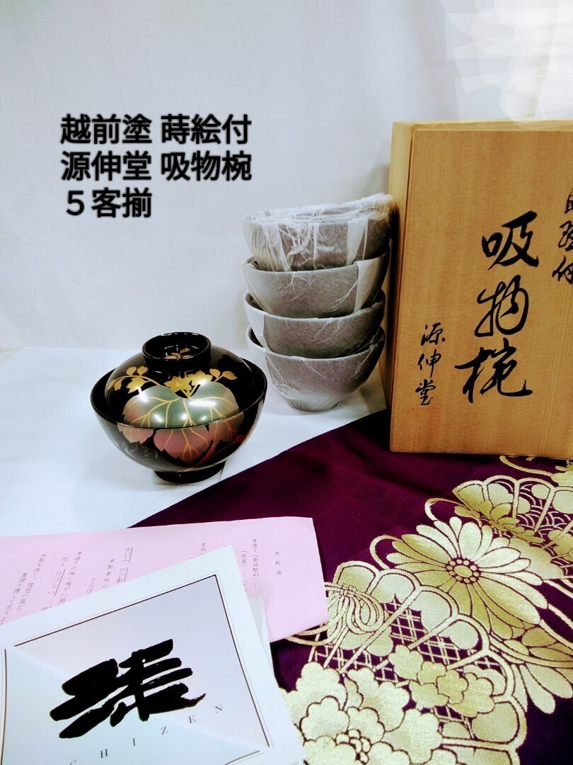 g_t H871 越前塗 蒔絵吸物椀 5客揃セット天然の良さと樹脂の丈夫さを兼ね備えた逸品です。未使用の長期保管品拍卖