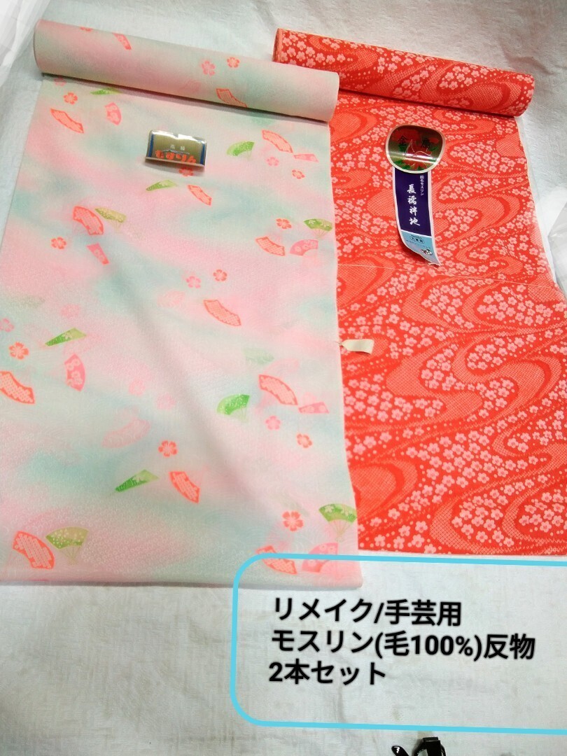 g_t H863【リメイク反物】モスリン長襦袢反物2本組 リメイクで裏地用として良く使われます。中性洗剤(エマールなど)にて洗って下さい。拍卖