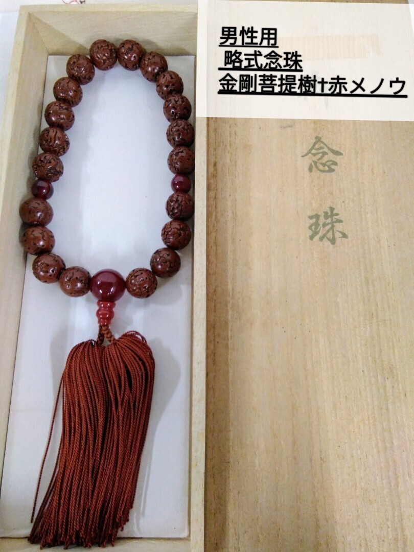 g_t P003 仏具 【男性用 略式念珠 金剛菩提樹†赤瑪瑙(メノウ)】 どの宗派でも何処でも使える念珠です。天然石赤瑪瑙の健康パワープラス拍卖