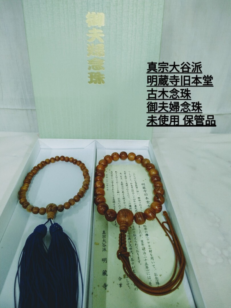 g_t P002 仏具 【真宗大谷派 明蔵寺 旧本堂 古木念珠】 真宗大谷派 正絹房夫婦 欅 念珠 未使用長期保管品拍卖