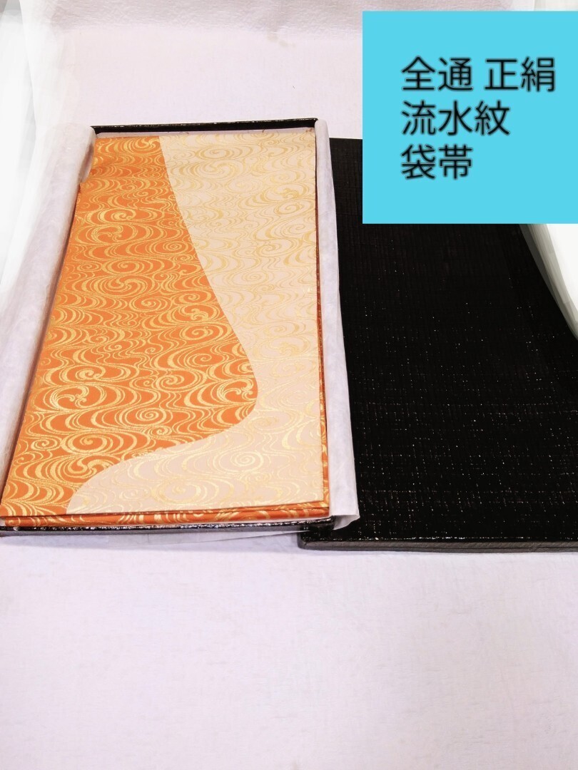 g_t G495 【全通 正絹 袋帯 美品】振り袖は勿論、訪問着などにもオススメです。全通の良いおころは体型を気にせず結べる事です。拍卖