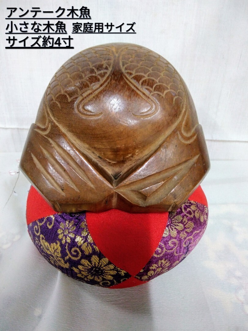 g_t N461 アンテーク 仏具 小さな木魚 4.寸ほど幅11cm 手造り木魚と座布団セット 中古長期保管品拍卖