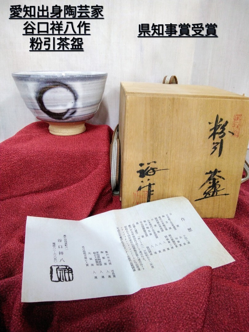 g_t N056 【骨董】 茶道具 茶碗 吉祥窯 【谷口祥八作(昭和2年生まれ) 粉引茶】日展/県知事賞受賞をされる名工の作品 未使用長期保管品拍卖