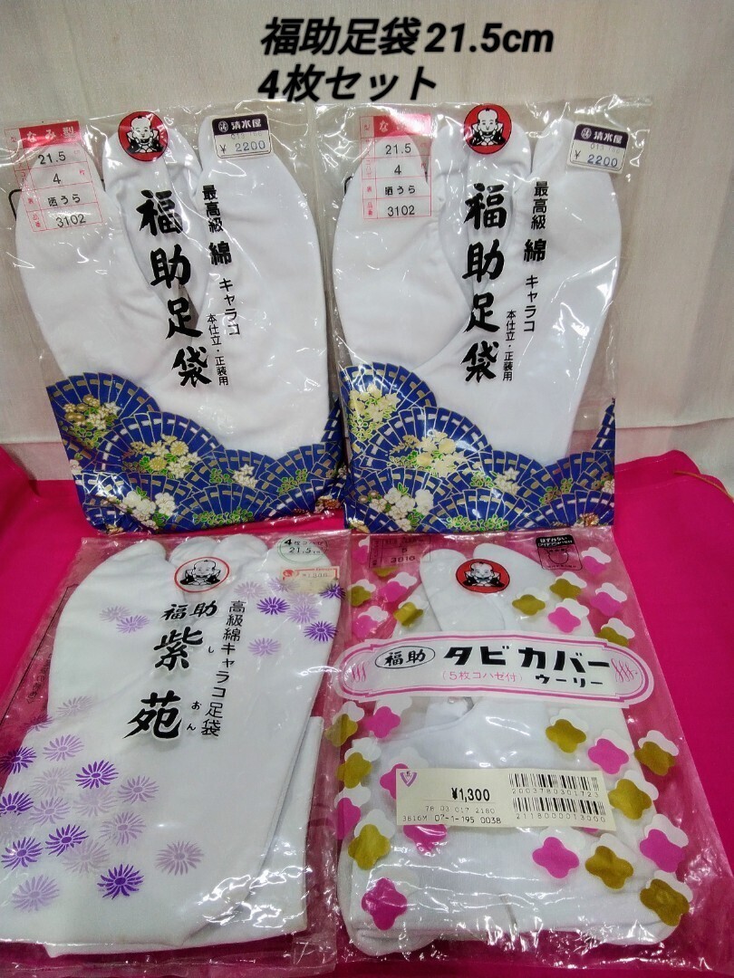 g_t K907 和装小物 福助足袋4枚セットサイズ 小さ目21.5cm 未使用長期保管品拍卖