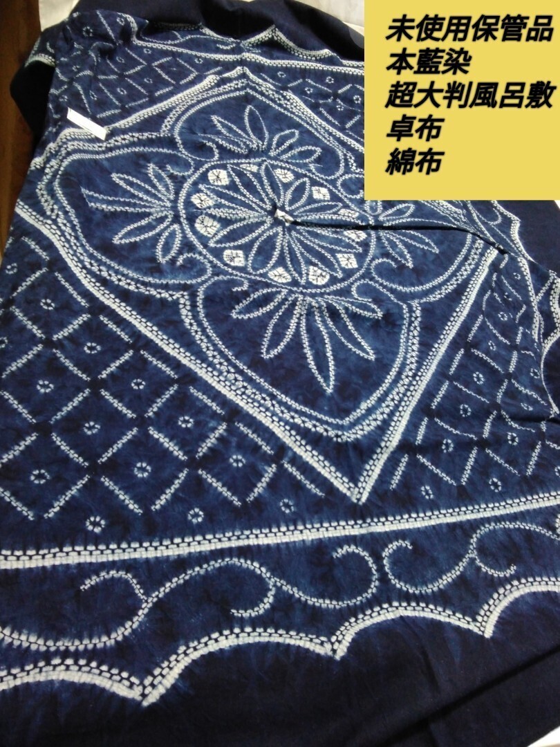 g_t K541 藍染 手作り手絞り 超大判風呂敷/卓布/多目的綿布 未使用保管品拍卖