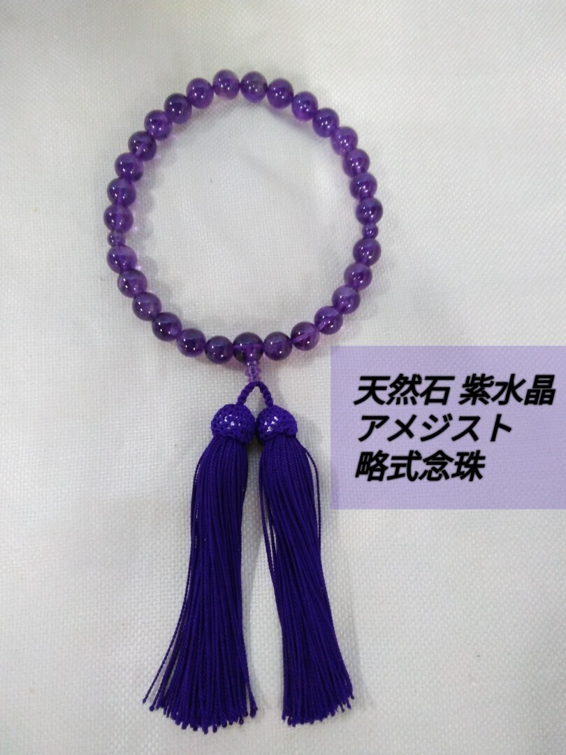 g_t K535 【良い念珠をお値打ちに】天然石 紫水晶(アメジスト)略式念珠 は、宗派を問わず、どこでも使って頂けます。未使用保管品拍卖