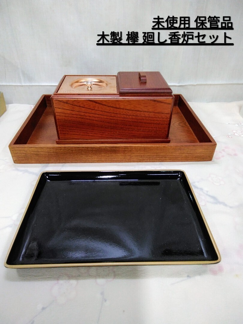 g_t P028 仏具【未使用品 木製 廻し香炉セット】天然木製 欅 角香炉銅製落し蓋付 木製黒漆金縁盆付 焼香炉セット拍卖