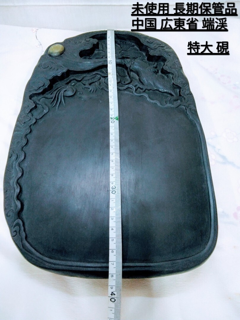 g_t P018 【骨董】 中国広東省 特大硯 「端渓 雲龍紋彫刻*裏書有」未使用長期保管品拍卖
