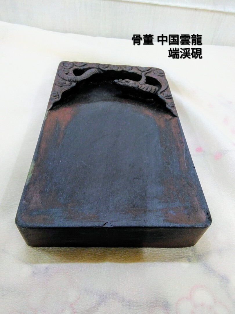 g_t P382 【骨董 アンティーク中国 雲龍 端渓硯】 書道具 古硯 /すずり中古長期保管品拍卖