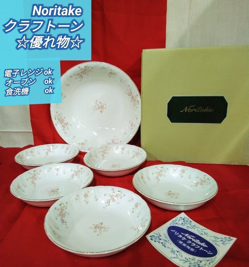 g_t K945 Noritakeクラフトーンは、優れた食器です。電子レンジok/食洗機ok/オーブントースターokの硬質陶器製です。未使用長期保管品拍卖