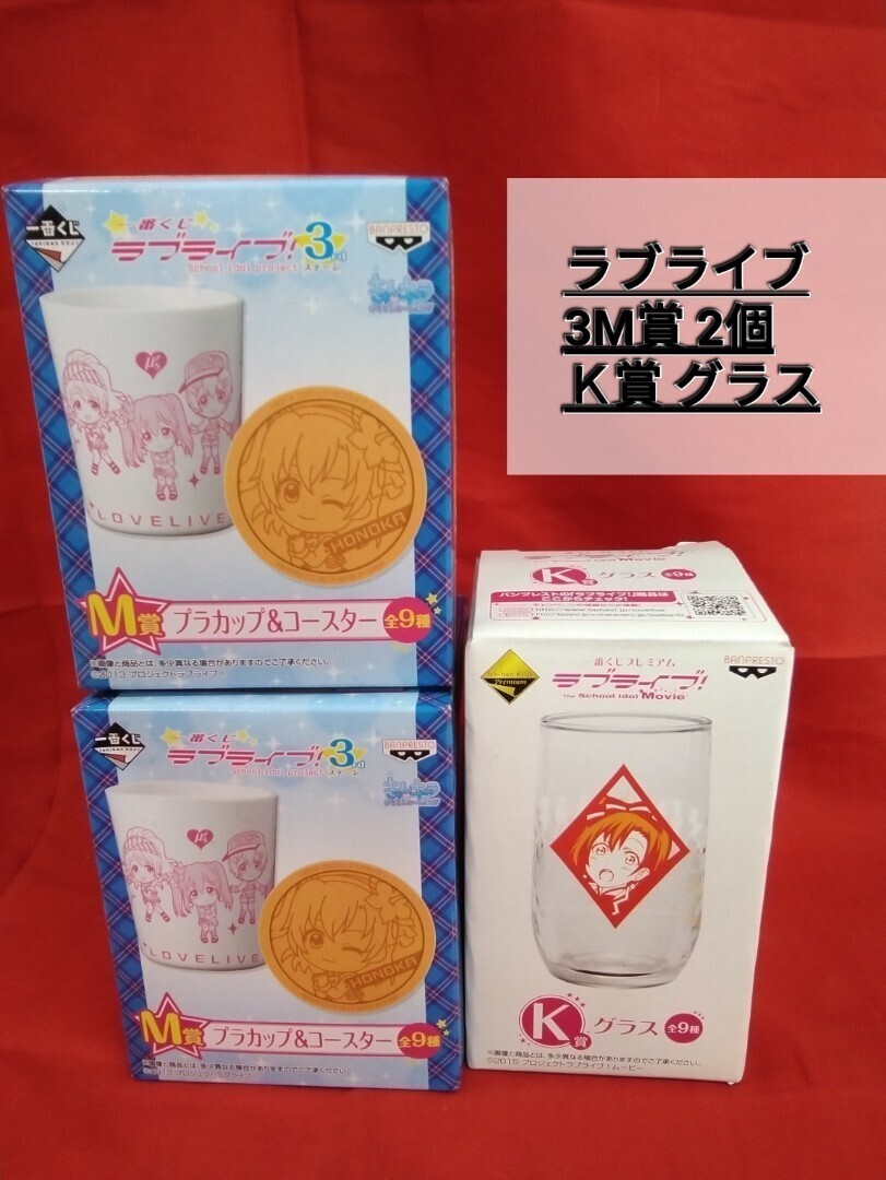 g_t G948 一番くじラブライブ3M賞 2個(プラカップ/コースターKOTORI)とK賞ことりグラスセット拍卖