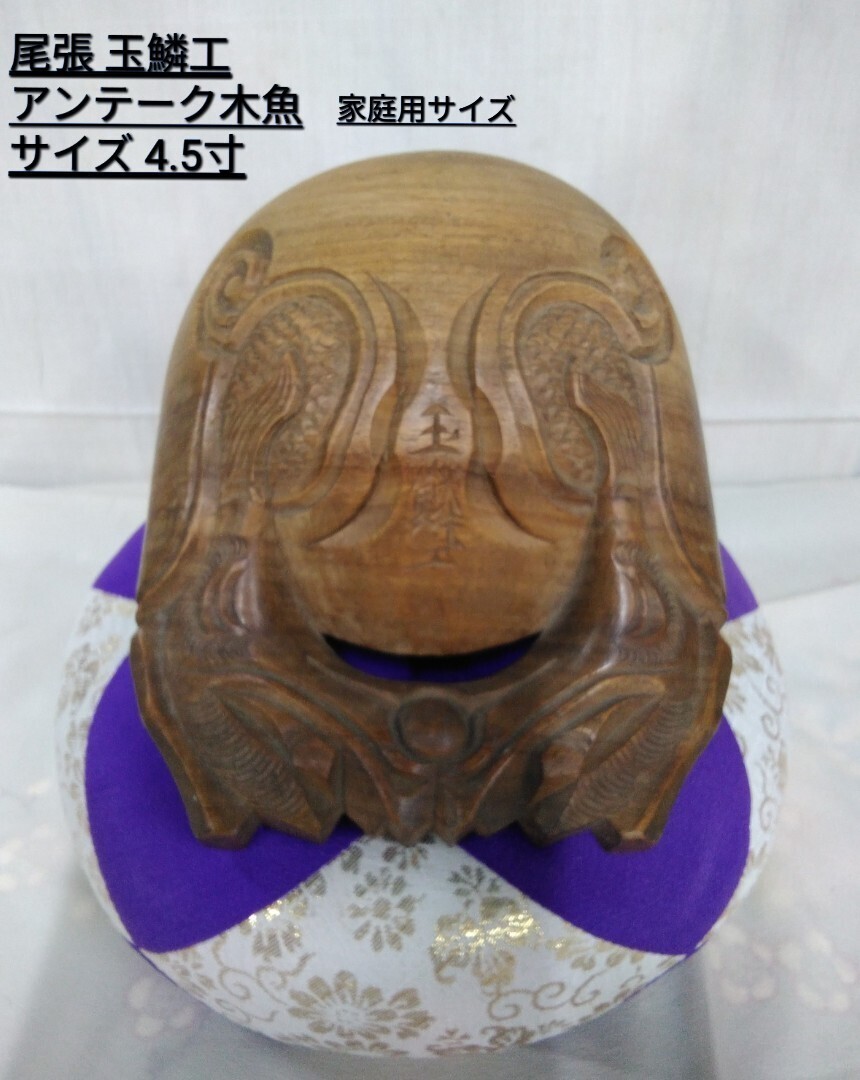 g_t N460 昭和レトロ 仏具 国産 龍刻木魚 日本製 尾張 玉麟工 4.5寸 幅14cm 手造り木魚と座布団セット 中古長期保管品拍卖