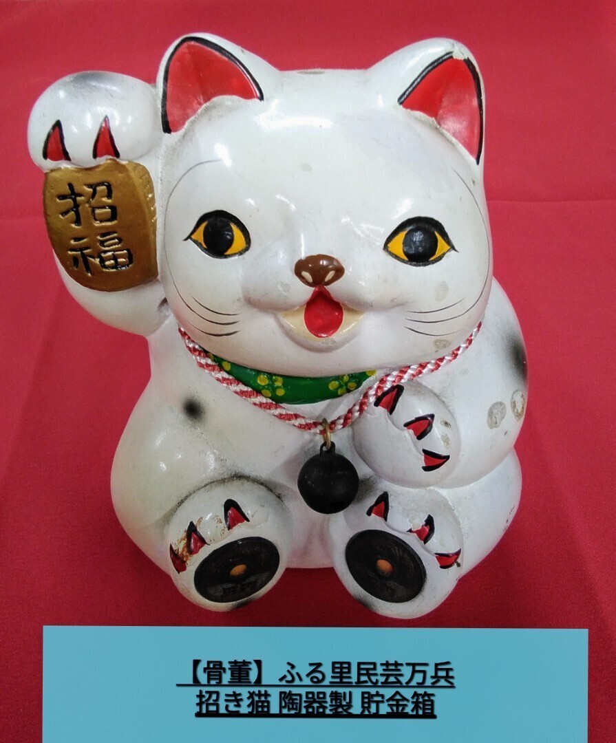 g_t N051 【骨董】 ふる里民芸万兵作 開運招福 手造り手描き 右手を挙げる 招き猫 創業1961年万兵ですが、1960年代位の品物だと思います。拍卖