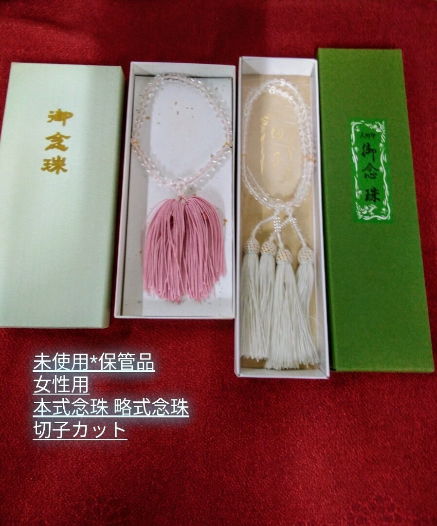 g_t P004 仏具 【女性用 切子カットクリスタル本式念珠と略式念珠】 どちらも宗派にかかわらず、使って頂ける品物です。未使用 保管品拍卖