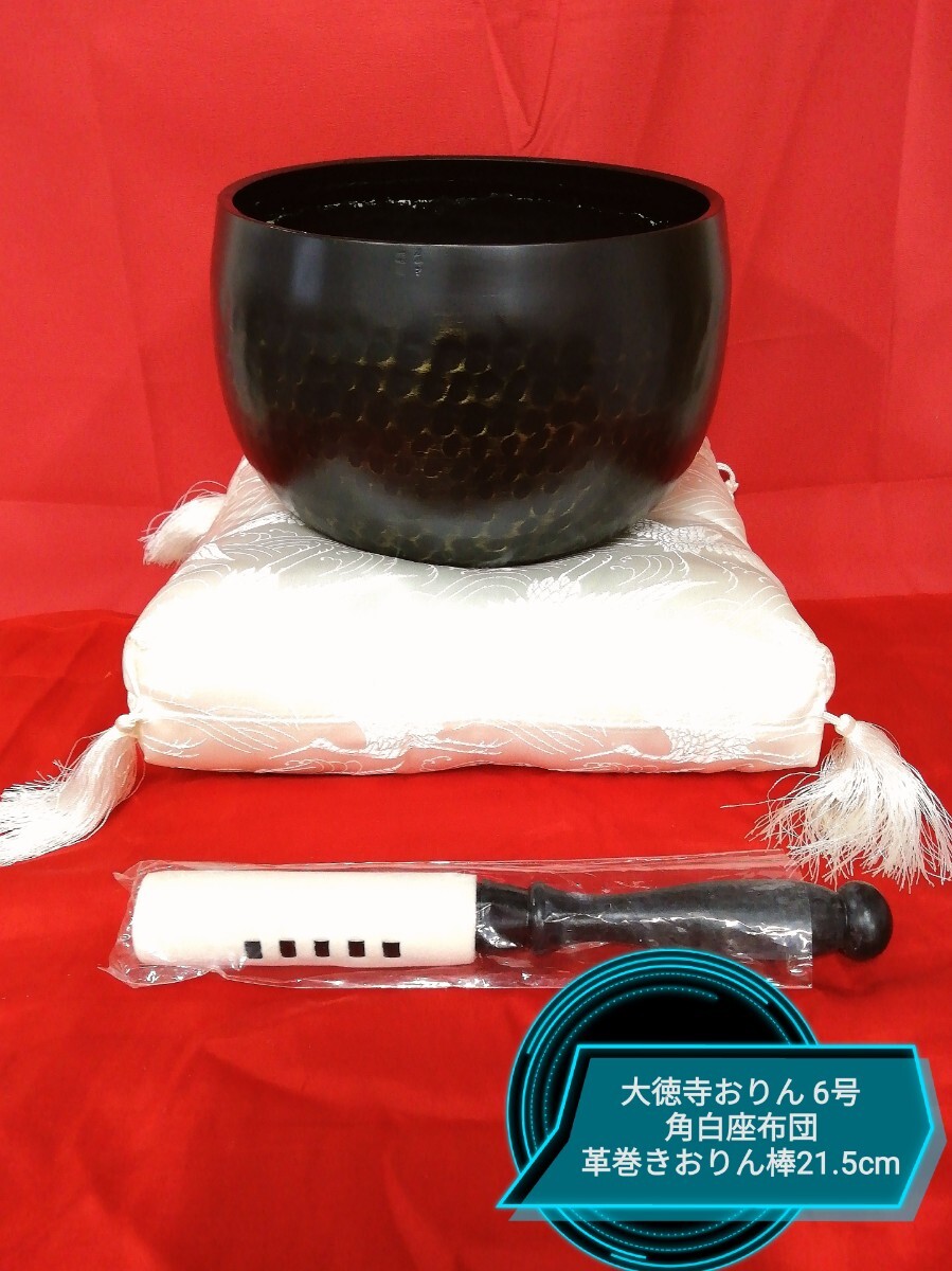g_t P728 仏具セット 手鎚 大徳寺おりん/角布団/革巻きりん棒 三品まとめてお値打ち品 6寸サイズ口径18cm 中古保管品拍卖