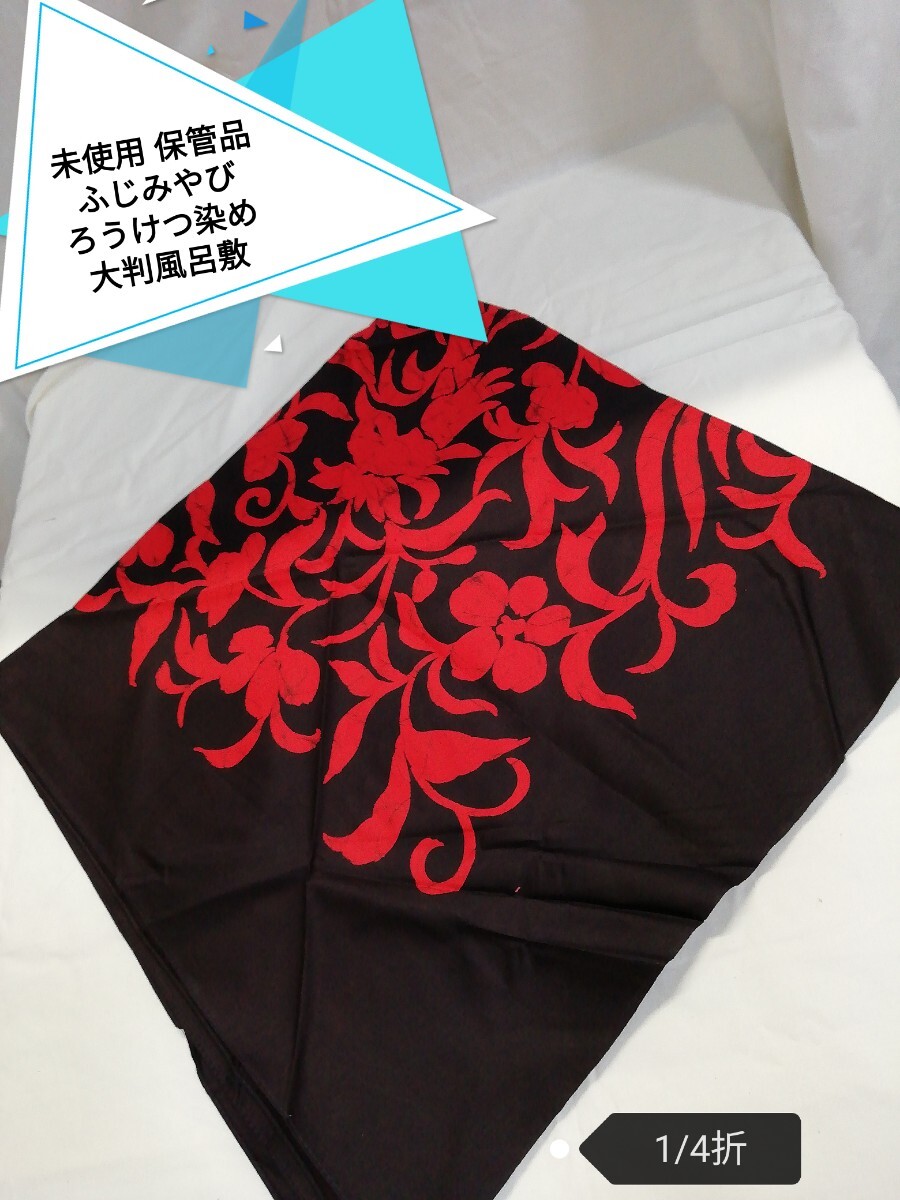 g_t P042 【ふじみやび 大判風呂敷】 老舗風呂敷 ろうけつ染 縁起物 鳳凰唐草文様 サイズ102cmx102cm拍卖