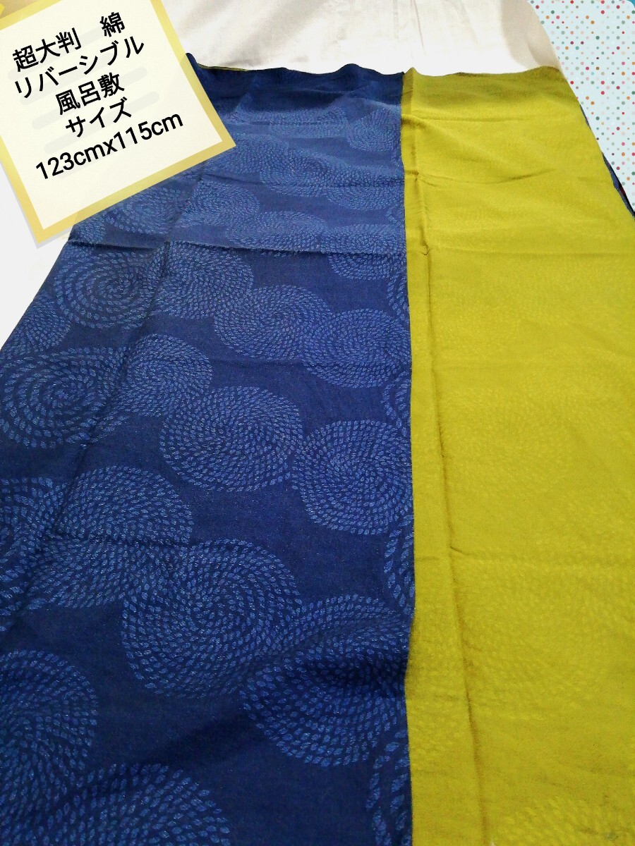 g_t P045 【超大判風呂敷 リバーシブル 藍染x和色草色】 サイズ 123cmx115cm 仕様わずかな品物です。拍卖