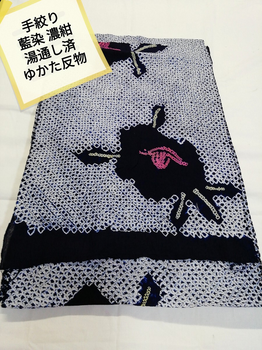 g_t P387 【総手しぼり 藍染 綿ゆかた反物 湯のし済】 すぐゆかた作れます!リメイクや手芸材料にもオススメします。未使用長期保管品拍卖