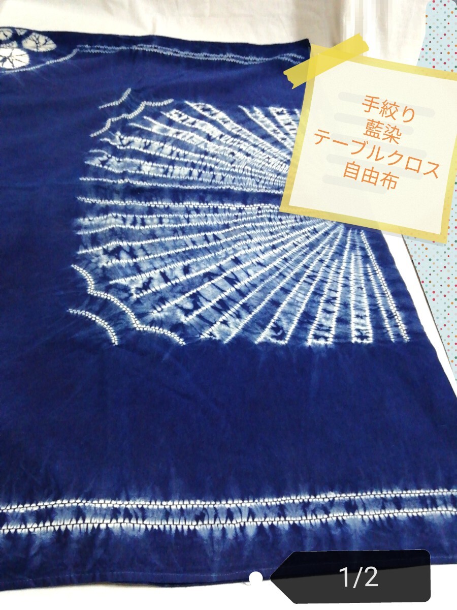 g_t P388 手絞り本藍染 テーブルクロス/自由布 丈夫な綿布拍卖