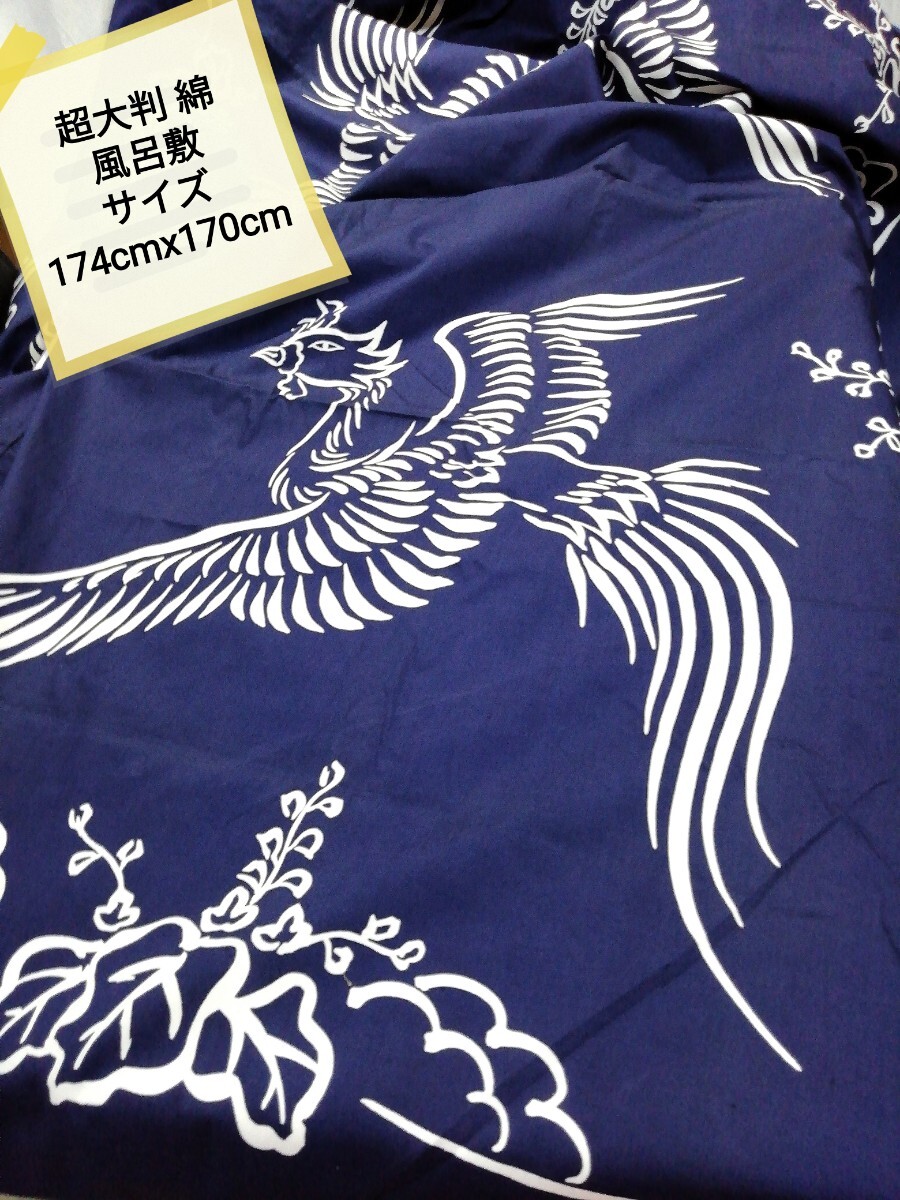 g_t P395 【超大判風呂敷 銘有り品】 綺麗な風呂敷ですが、未使用かどうか解りかねます。長くタンス保管していた品物/サイズ174cmx170cm拍卖