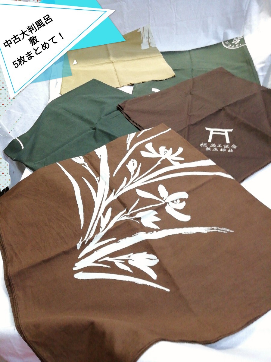 g_t P708 【大判風呂敷 5枚まとめてサイズ約 90cm×90cm】 中古長期保管品 汚れやシワ/薄いシミがあります。拍卖