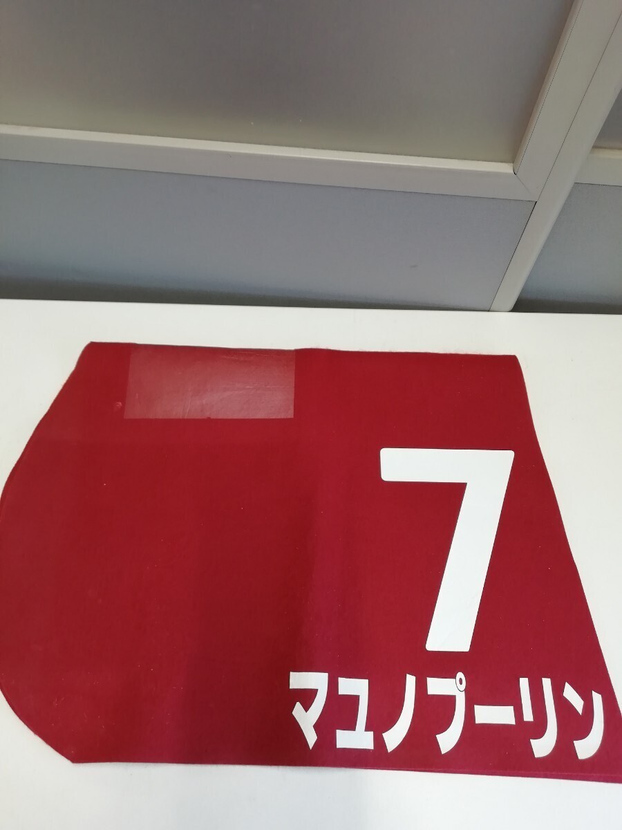 g_t L417 実使用 競馬ゼッケン マユノプーリン号 地方競馬 笠松 ライデンリーダー記念 中古拍卖